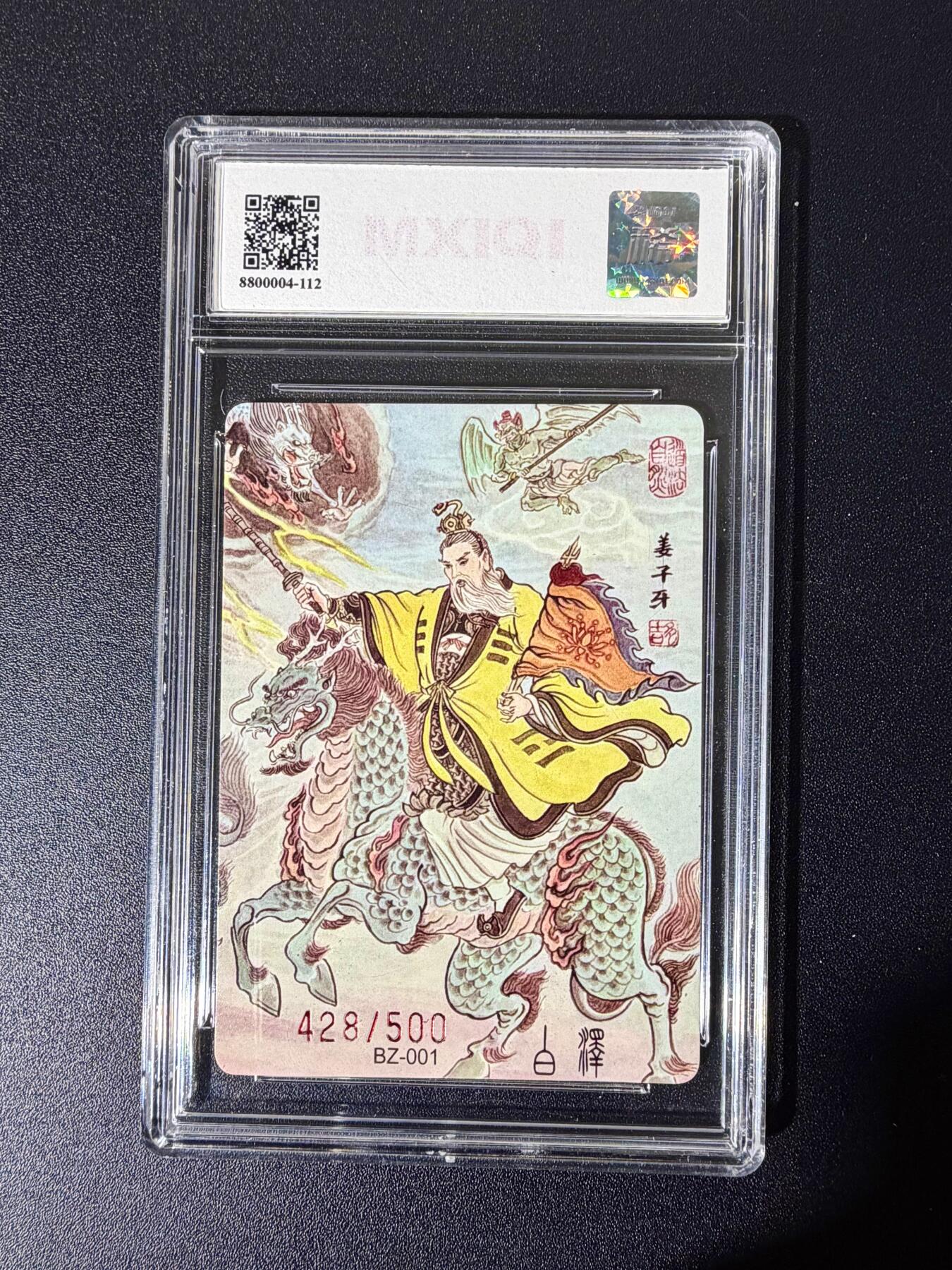 NO.25 好又多金牌大场，新年专场（下）马到成功，万事亨通！每周一站式配齐，方便凑单！（周6晚9点截拍，卖家送拍0抽成！） 【428/500编】麦稀奇 封神对决 卢艺丰 姜子牙 粗闪 9.5G