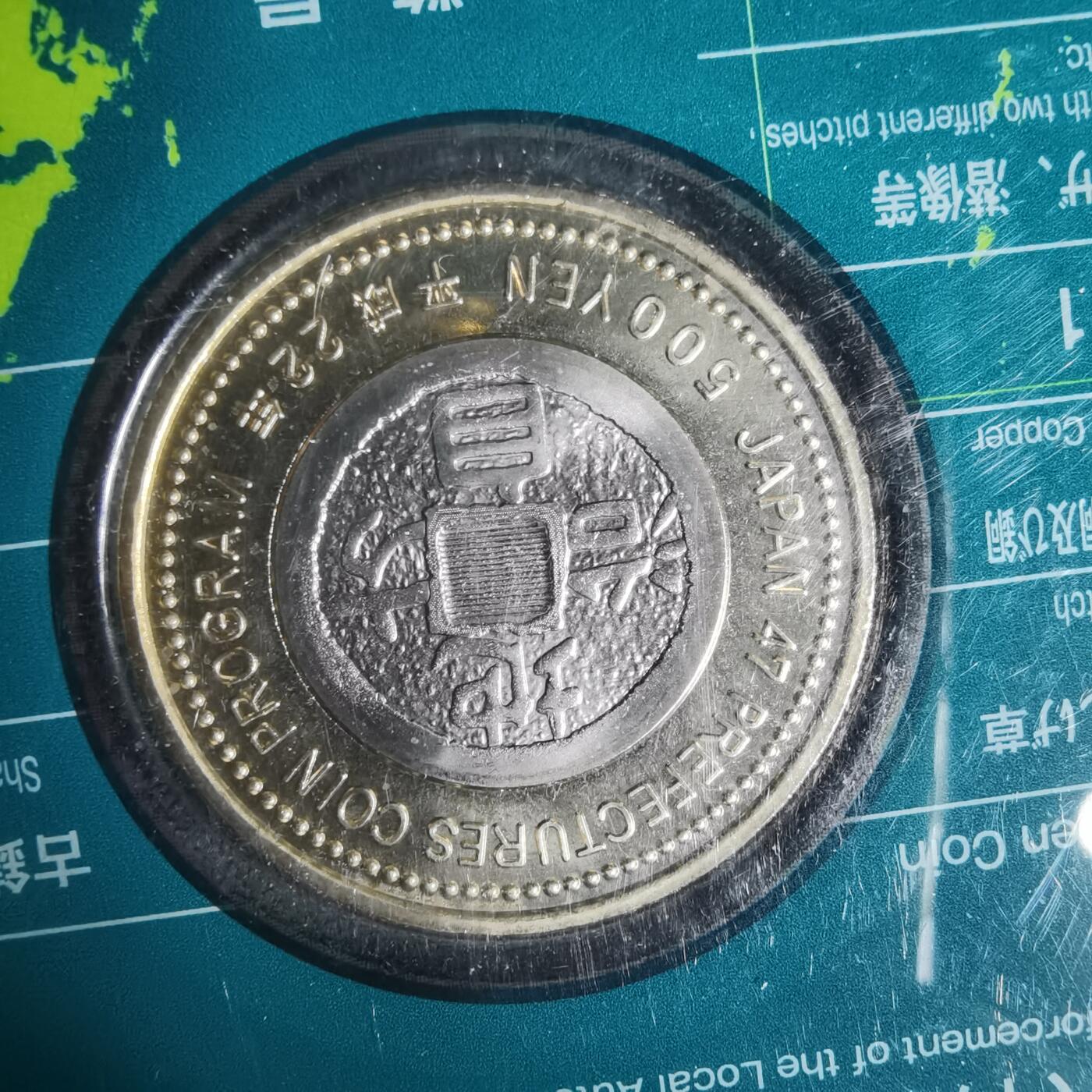 沼泽如烟--第1002场 日本地方自治纪念币五百円