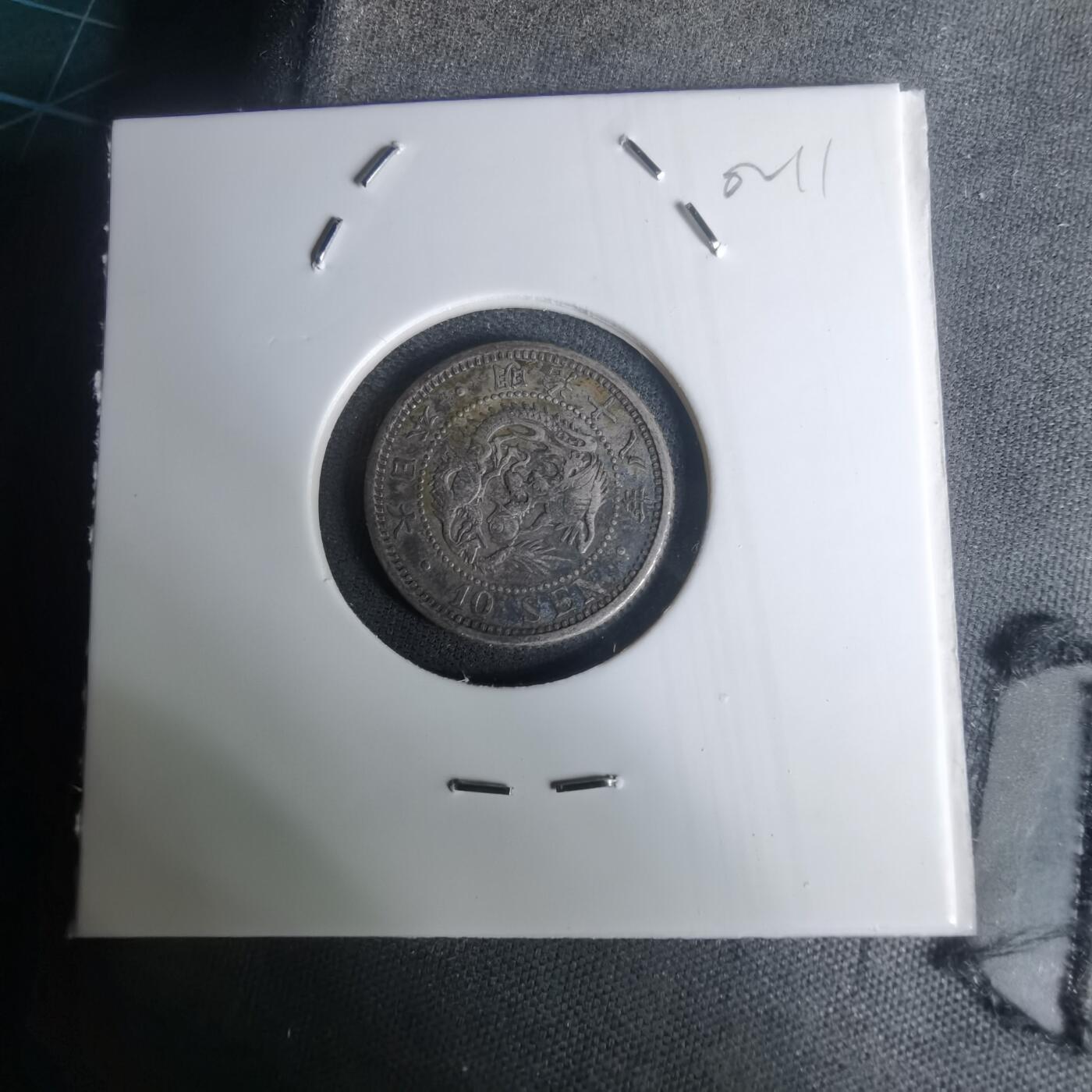 沼泽如烟--第1002场 明治十八年龙十钱银币