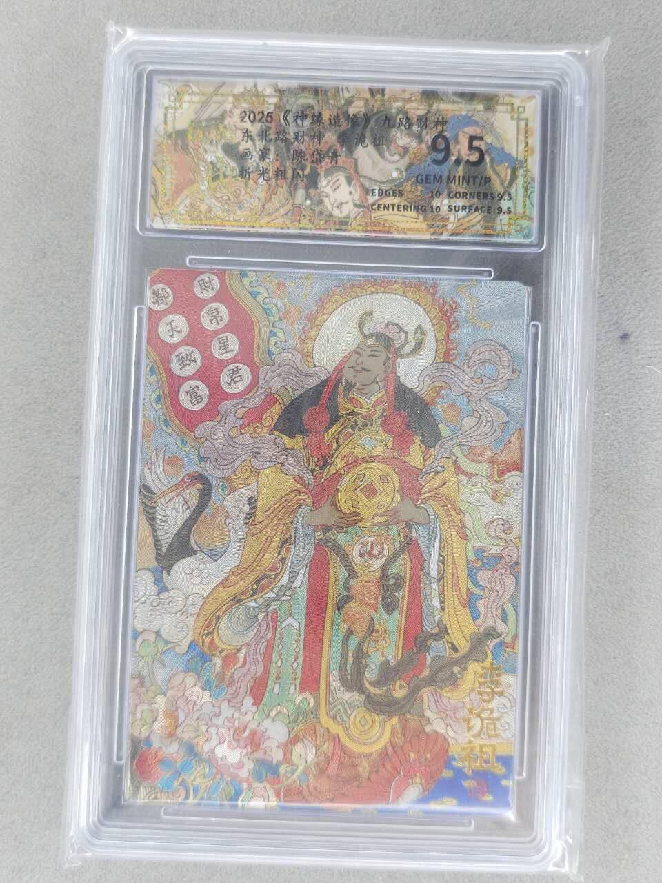 买就送PR！！龙虎卡牌-七六场（满200元包邮，无佣金，每周六结拍，欢迎送拍） 粗闪评级卡 山衡一述 陈岱青九路财神 - 李诡祖 9.5分