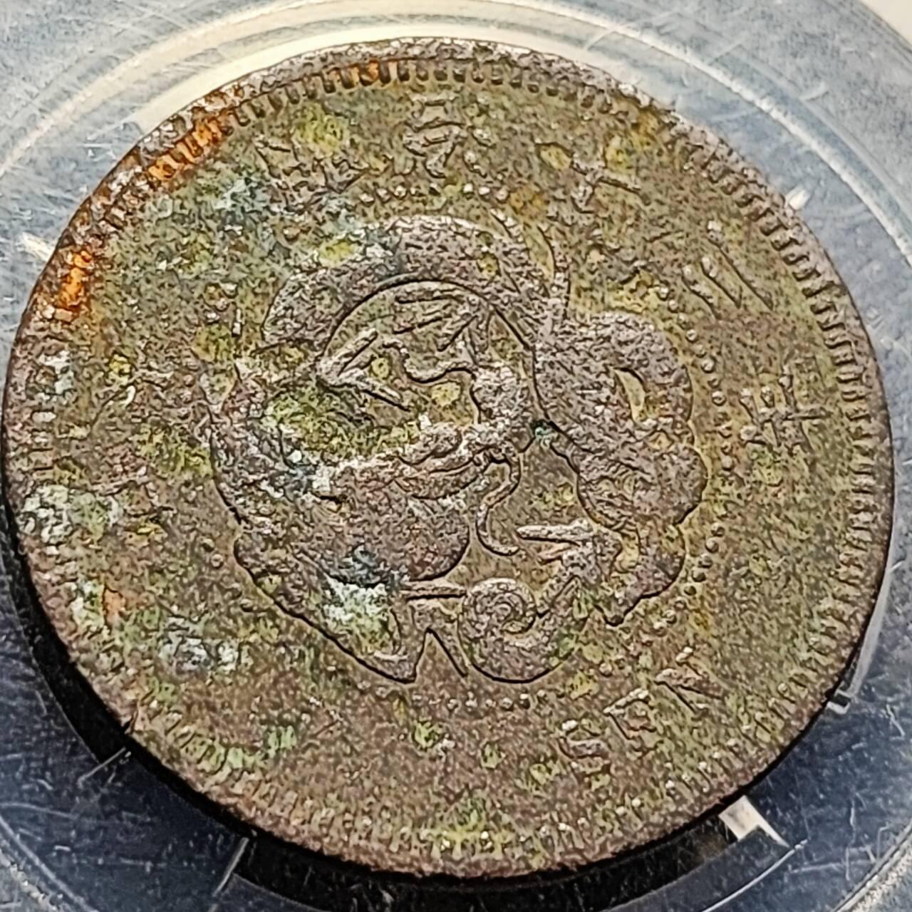 泉币菌-第197场- 新年快乐 新年第5场 本场拍品多 请提前出价