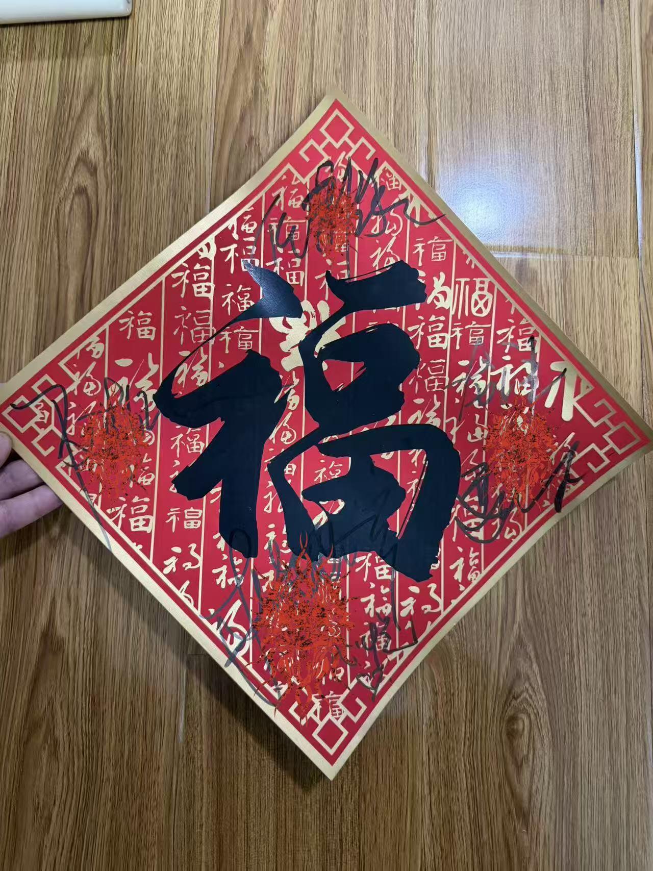 零元拍：任鲁豫、撒贝宁、尼格买提、龙洋、马凡舒、刘心悦六位主持人联袂签名中央广播电视总台✖️CMG看点✖️总台文创联合出品CMG《骐骥驰骋》中国福，30cm×30cm版本