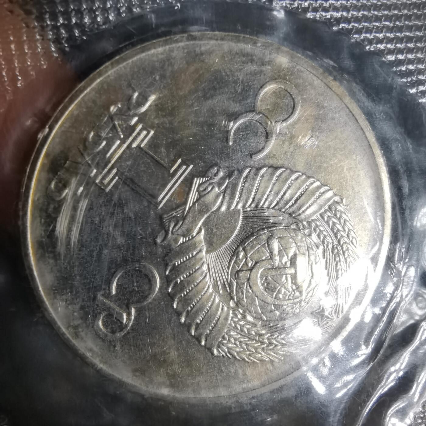 沼泽如烟--第1002场 苏联纪念币原包装类精制