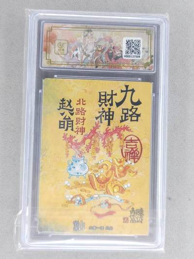 买就送独家PR！！龙虎卡牌-七六场（满200元包邮，无佣金，每周六结拍，欢迎送拍） 【10⭐】粗闪评级卡 山衡一述 陈岱青九路财神 - 赵公明 爆金