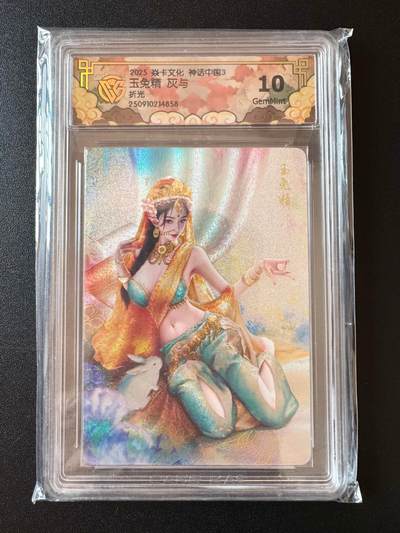 NO.25 好又多金牌大场，新年专场（下）马到成功，万事亨通！每周一站式配齐，方便凑单！（周6晚9点截拍，卖家送拍0抽成！） - 焱卡文化 神话中国 玉兔精 灰与 折光 ccg10g