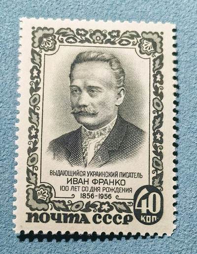 号角文化祝福各位藏友春节大吉马年入好藏 盛世勋华——号角文化勋章邮票专场拍卖第306期    - 苏联邮政1956年发行 1全新票 乌克兰作家弗兰科诞辰100周年