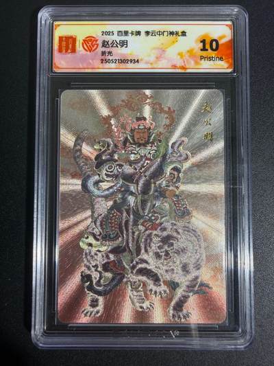 NO.25 好又多金牌大场，新年专场（上）一马当先，大吉大利！每周一站式配齐，方便凑单！（周5晚9点截拍，卖家送拍0抽成！） - 百里 李云中 门神礼盒 赵公明 粗闪 10P