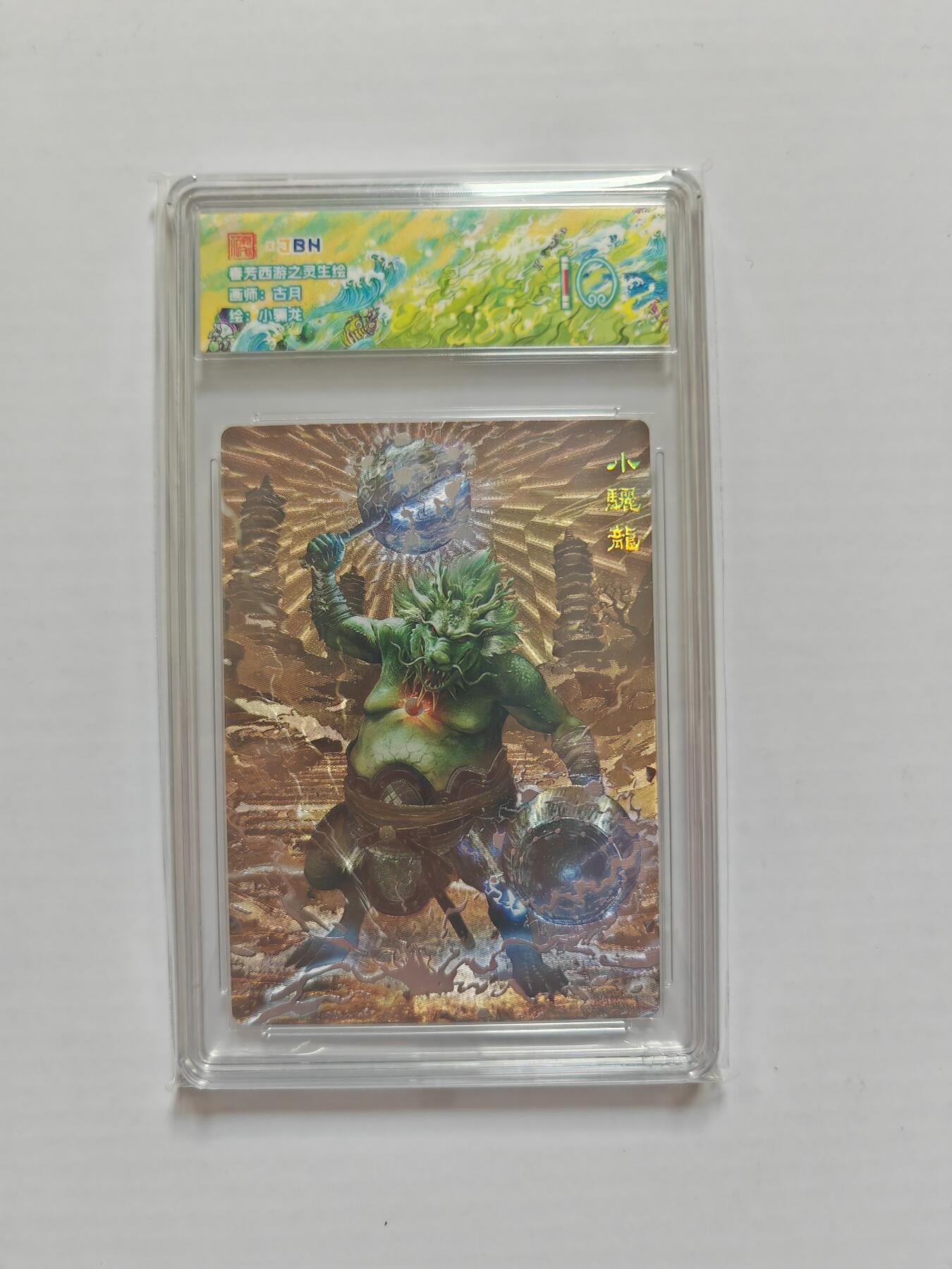 NO.25 好又多金牌大场，新年专场（下）马到成功，万事亨通！每周一站式配齐，方便凑单！（周6晚9点截拍，卖家送拍0抽成！） 春芳西游 灵生绘 古月 小骊龙 粗闪 10分