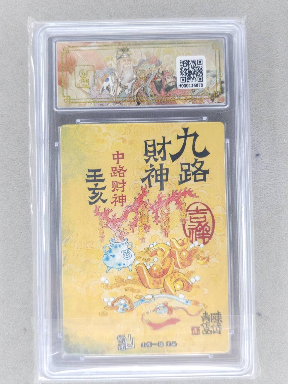 买就送PR！！龙虎卡牌-七六场（满200元包邮，无佣金，每周六结拍，欢迎送拍） 粗闪评级卡 山衡一述 陈岱青九路财神 - 王亥 9分