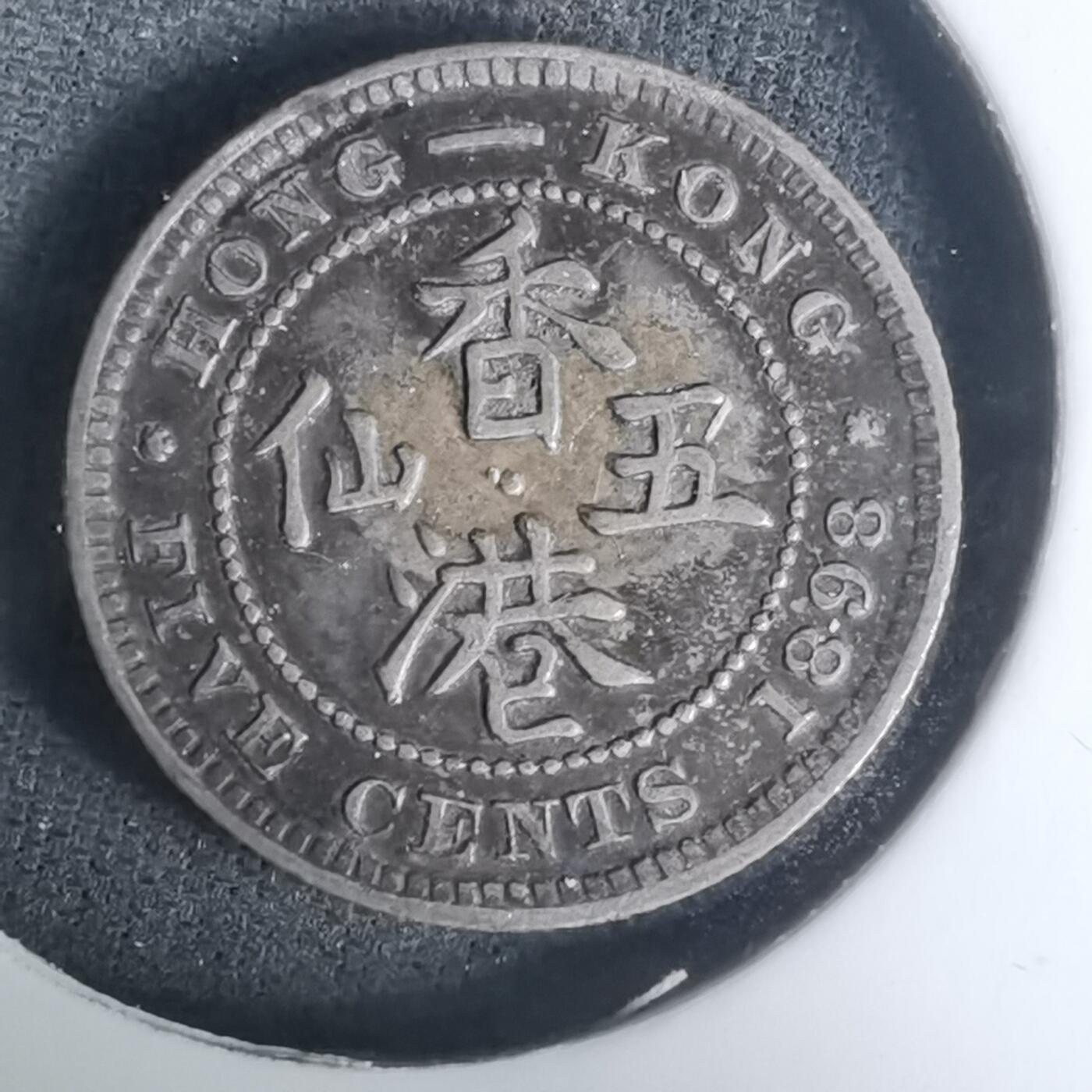 沼泽如烟--第1002场 香港1893年五仙银币