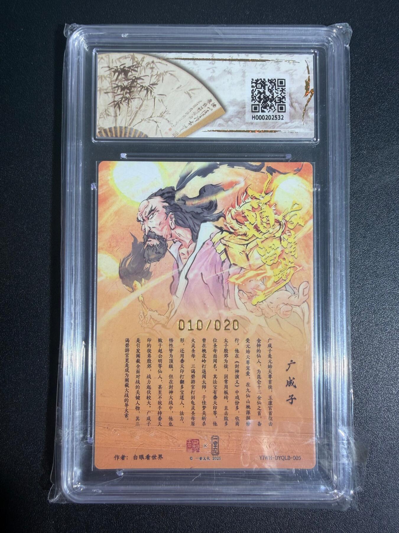 NO.25 好又多金牌大场，新年专场（上）一马当先，大吉大利！每周一站式配齐，方便凑单！（周5晚9点截拍，卖家送拍0抽成！） 【10/20编亲签】道友请留步 白眼看世界亲签 广成子 粗闪 爆金10分 稀少 满分评级卡