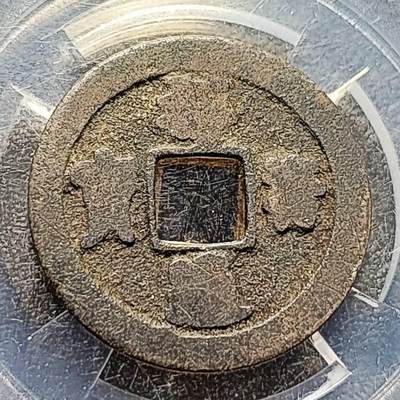 泉币菌-第197场- 新年快乐 新年第5场 本场拍品多 请提前出价 - 宋 祥符通宝