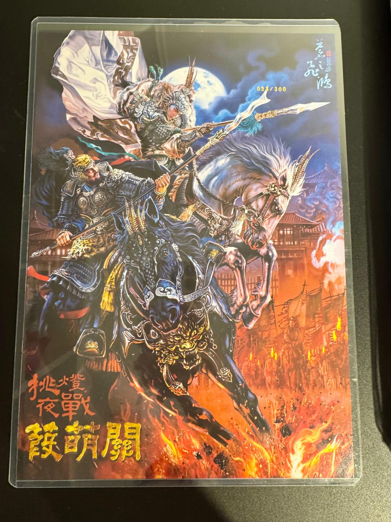 NO.25 好又多金牌大场，新年专场（下）马到成功，万事亨通！每周一站式配齐，方便凑单！（周6晚9点截拍，卖家送拍0抽成！） 【023/300编】百里 苍之飞鸿水浒 蒹葭关 A4粗闪大卡