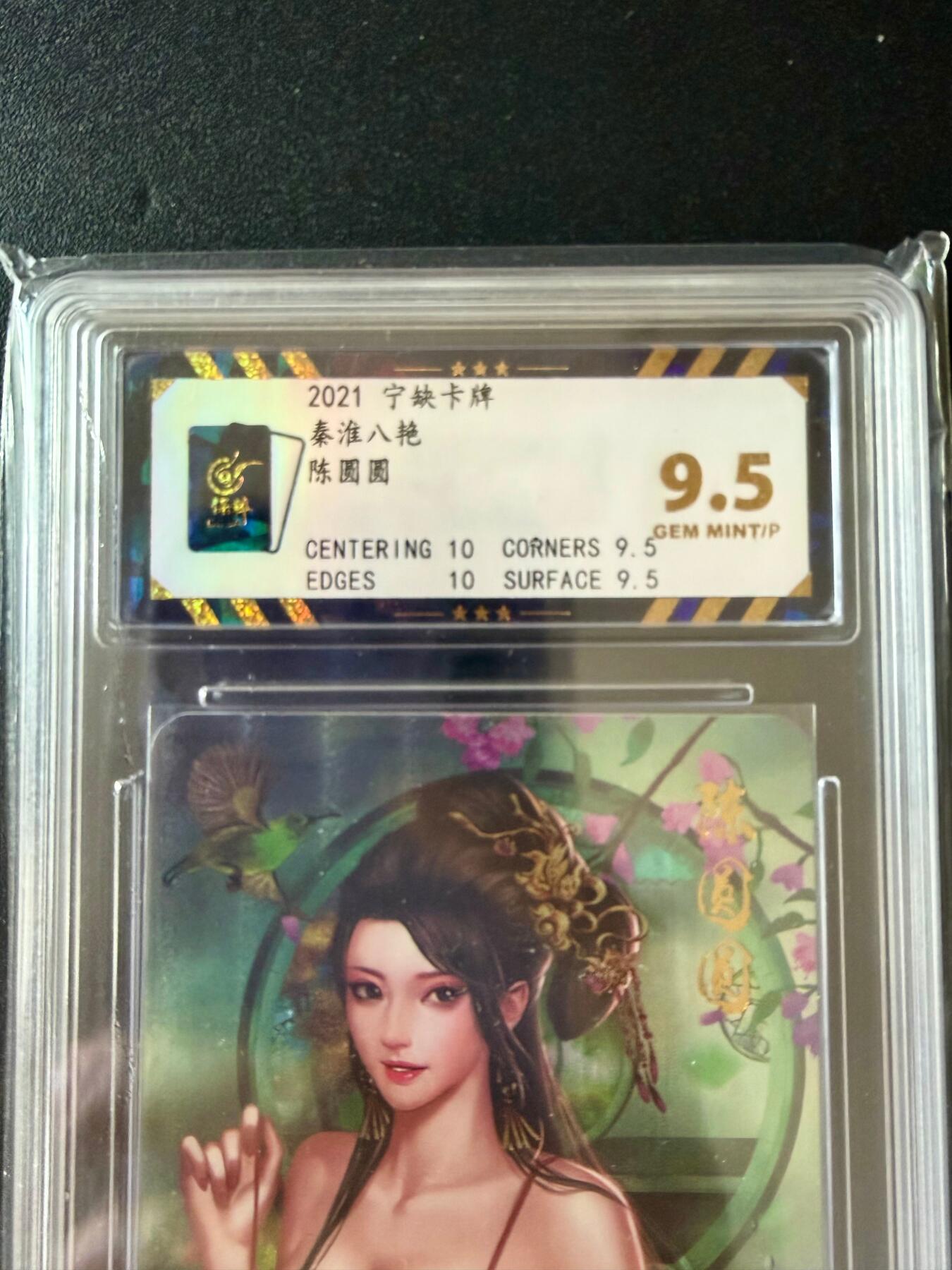 NO.25.5 好又多妹卡大赏，新店点关注不迷路！每周一站式配齐，方便凑单！（周6晚9点截拍，卖家送拍0抽成！） 宁缺卡牌 秦淮八绝 陈圆圆 粗闪 9.5分