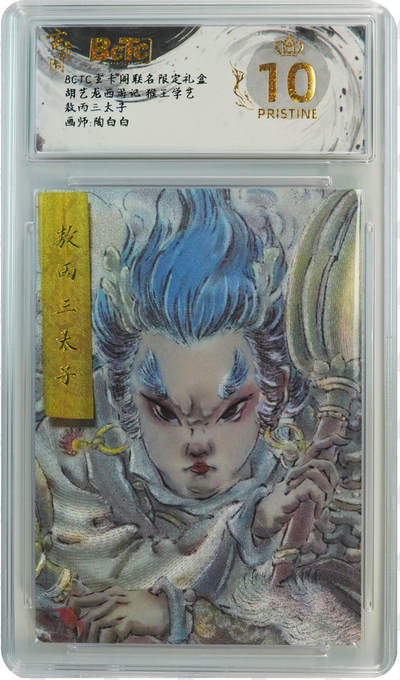 NO.25 好又多金牌大场，新年专场（上）一马当先，大吉大利！每周一站式配齐，方便凑单！（周5晚9点截拍，卖家送拍0抽成！） - 【爆金】玄卡阁 西游 陶白白  敖丙三太子 粗闪