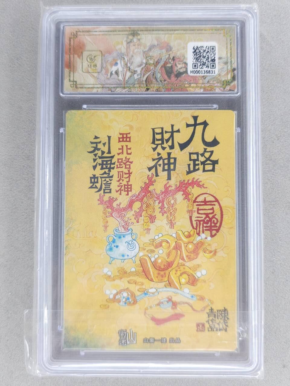 买就送PR！！龙虎卡牌-七六场（满200元包邮，无佣金，每周六结拍，欢迎送拍） 【10⭐】粗闪评级卡 山衡一述 陈岱青九路财神 - 刘海蟾 爆金