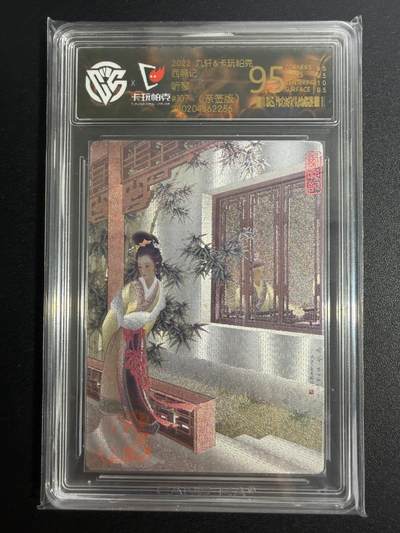 NO.25 好又多金牌大场，新年专场（下）马到成功，万事亨通！每周一站式配齐，方便凑单！（周6晚9点截拍，卖家送拍0抽成！） - 【107编亲签】九轩 西厢记 听琴 王维澄亲签卡 带印 粗闪 9.5分