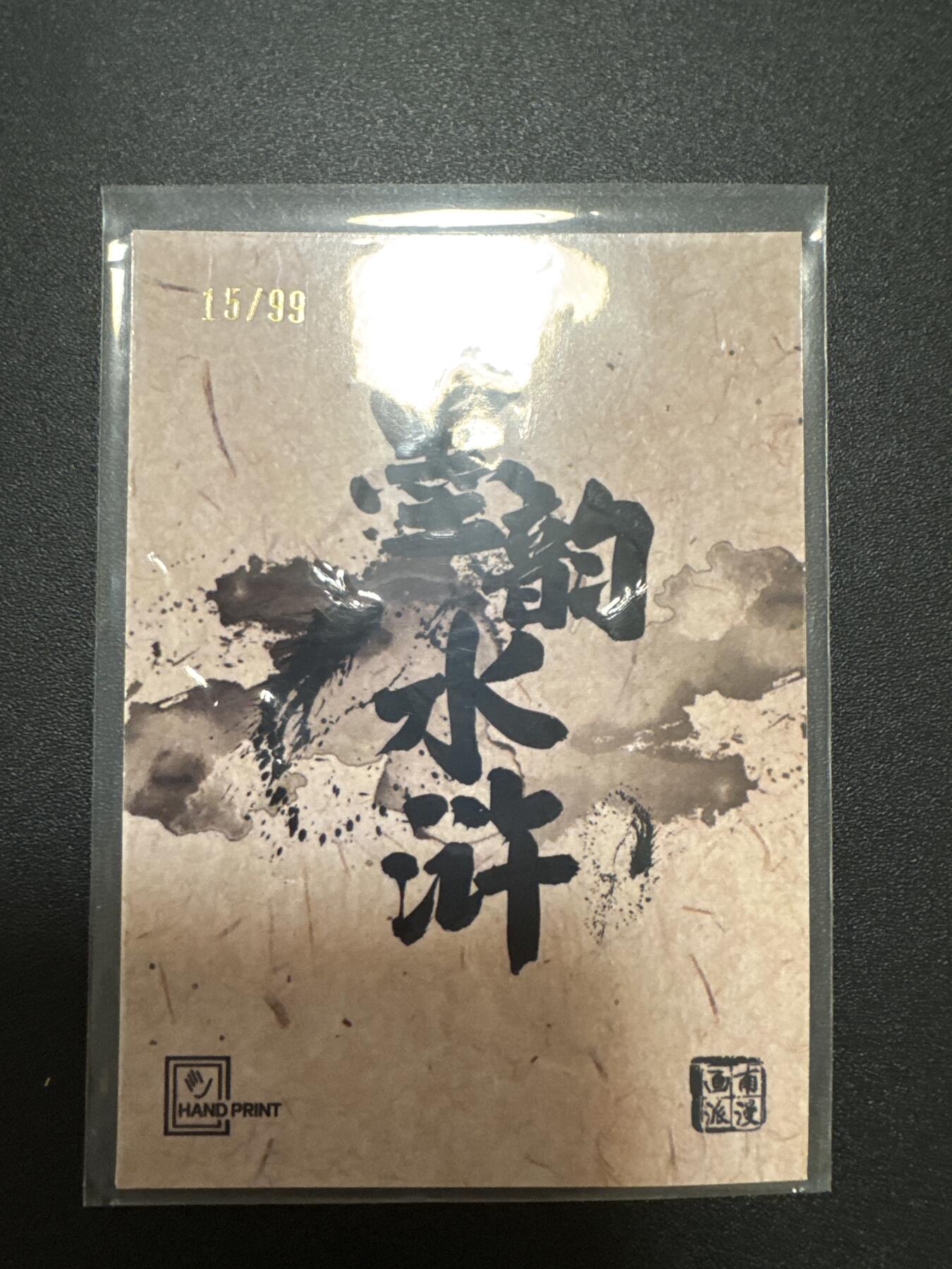 NO.25 好又多金牌大场，新年专场（下）马到成功，万事亨通！每周一站式配齐，方便凑单！（周6晚9点截拍，卖家送拍0抽成！） 【15/99编】香山文创 墨韵水浒 朱贵 凹凸卡