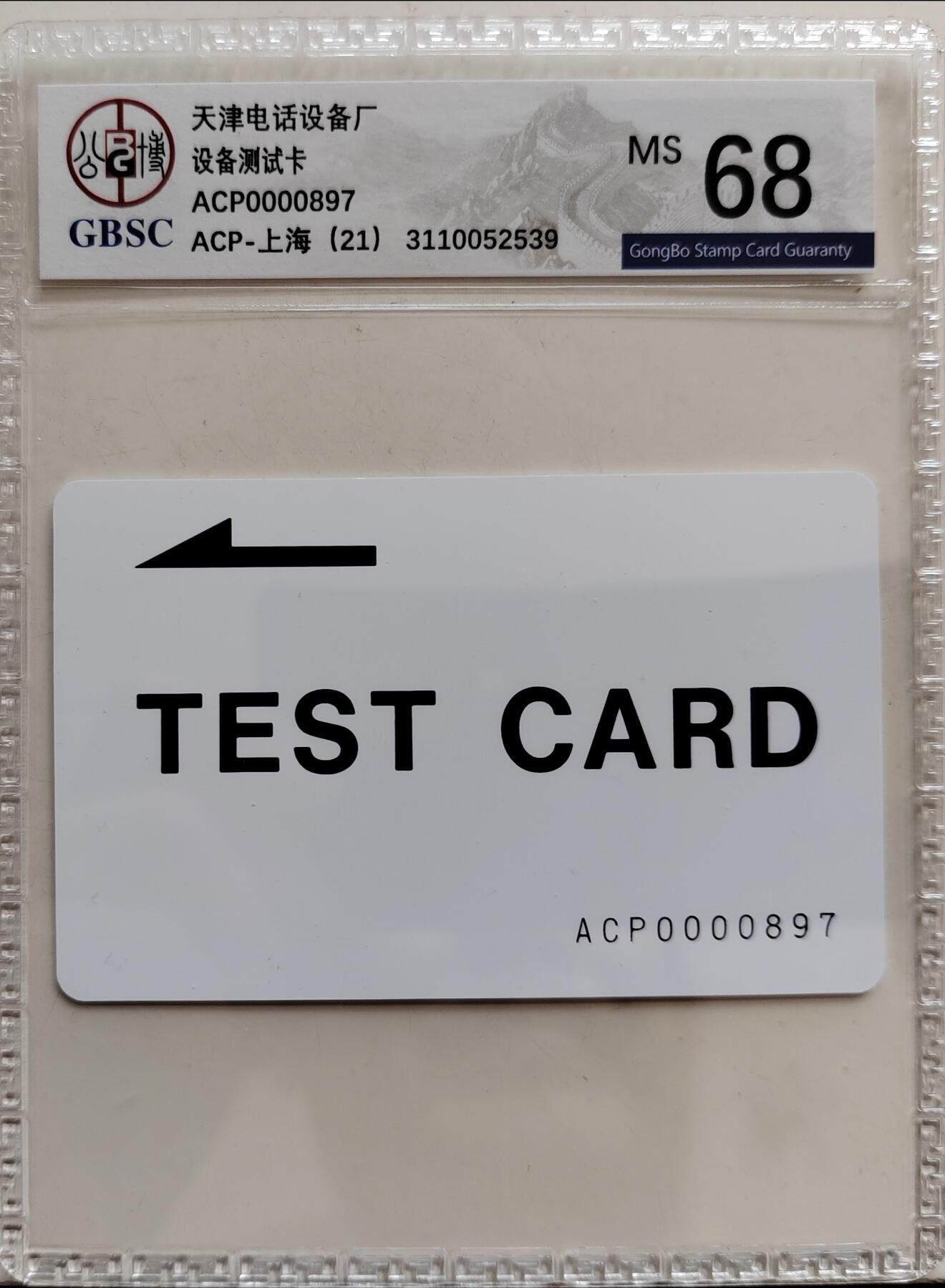 1，上海测试（天津电话设备厂设备测试卡）