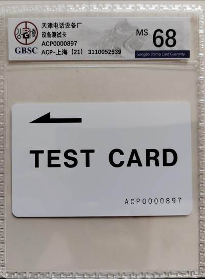 1，上海测试（天津电话设备厂设备测试卡） - 1，上海测试（天津电话设备厂设备测试卡）