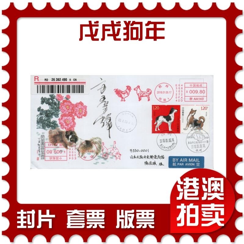 2026年03月01日19:30海外、大陆、澳门、香港邮政精品首日实寄封拍卖专场 2018中国《戊戌狗年》美术封首日实寄封