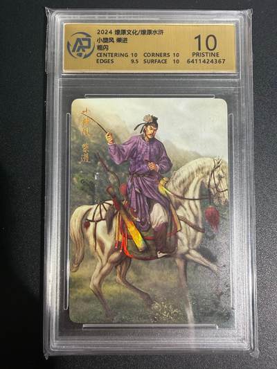 NO.25 好又多金牌大场，新年专场（上）一马当先，大吉大利！每周一站式配齐，方便凑单！（周5晚9点截拍，卖家送拍0抽成！） - 焱卡 燎原水浒 小旋风 柴进 10P