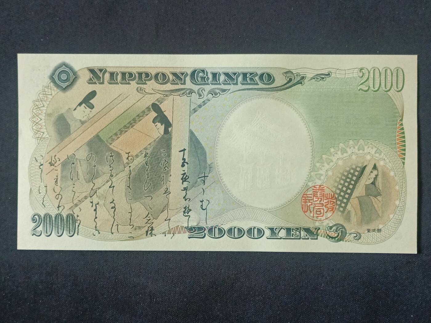 【游宝拍卖】丙午马年第5期 日本-2000元【2000年纪念钞 全新UNC】