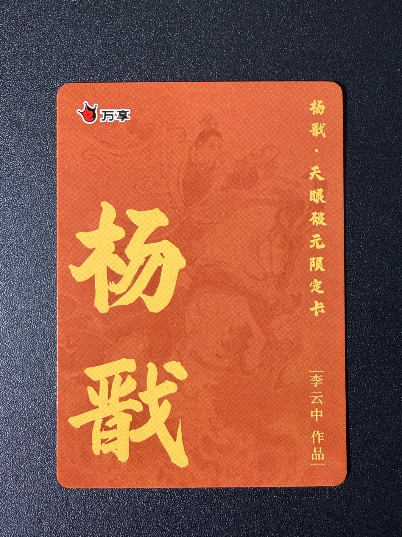 NO.25 好又多金牌大场，新年专场（下）马到成功，万事亨通！每周一站式配齐，方便凑单！（周6晚9点截拍，卖家送拍0抽成！） 万享 杨戬 李云中 粗闪 1张