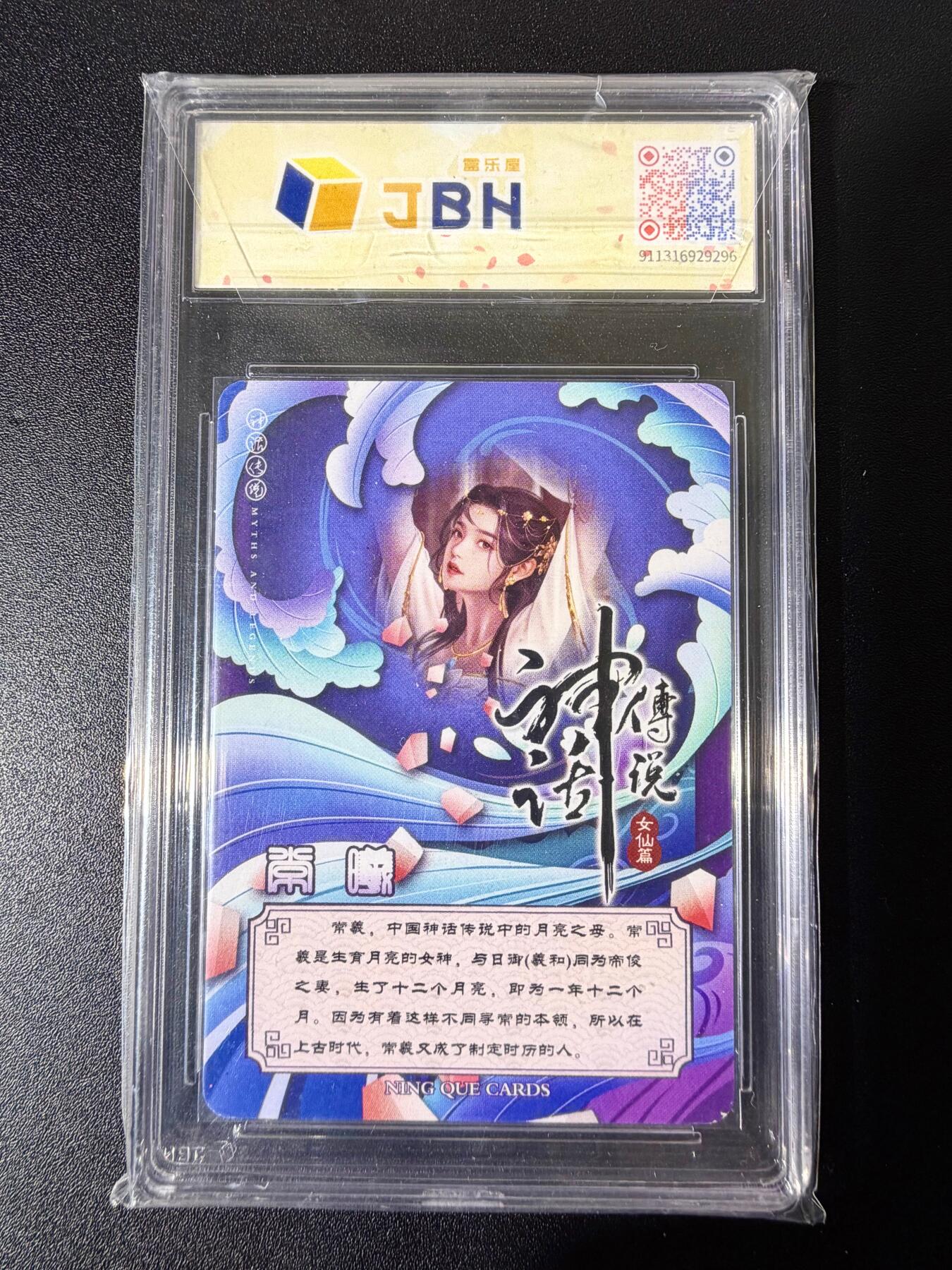 NO.25 好又多金牌大场，新年专场（下）马到成功，万事亨通！每周一站式配齐，方便凑单！（周6晚9点截拍，卖家送拍0抽成！） 【亲签卡】宁缺卡牌 神话传说 女仙篇 西柚亲签 常羲 粗闪 卡9签名10