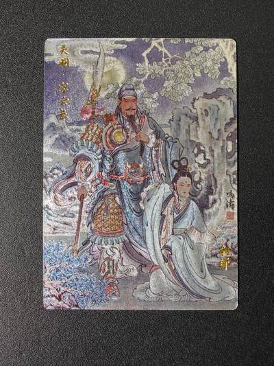 NO.25 好又多金牌大场，新年专场（下）马到成功，万事亨通！每周一站式配齐，方便凑单！（周6晚9点截拍，卖家送拍0抽成！） - 玄卡阁 三国英雄传 冯涛绘 关羽貂蝉 全粗 1张