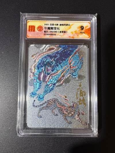 NO.25 好又多金牌大场，新年专场（上）一马当先，大吉大利！每周一站式配齐，方便凑单！（周5晚9点截拍，卖家送拍0抽成！） - 【40/80编亲签】百里 新绘西游 王涌喆亲签 牛魔赌变化 粗闪 9分