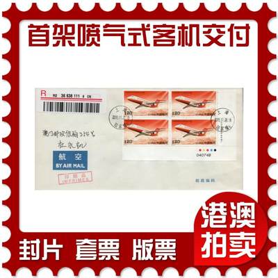2026年03月01日19:30海外、大陆、澳门、香港邮政精品首日实寄封拍卖专场 - 2015中国《中国首架喷气式支线客机交付运营》自然封首日实寄封