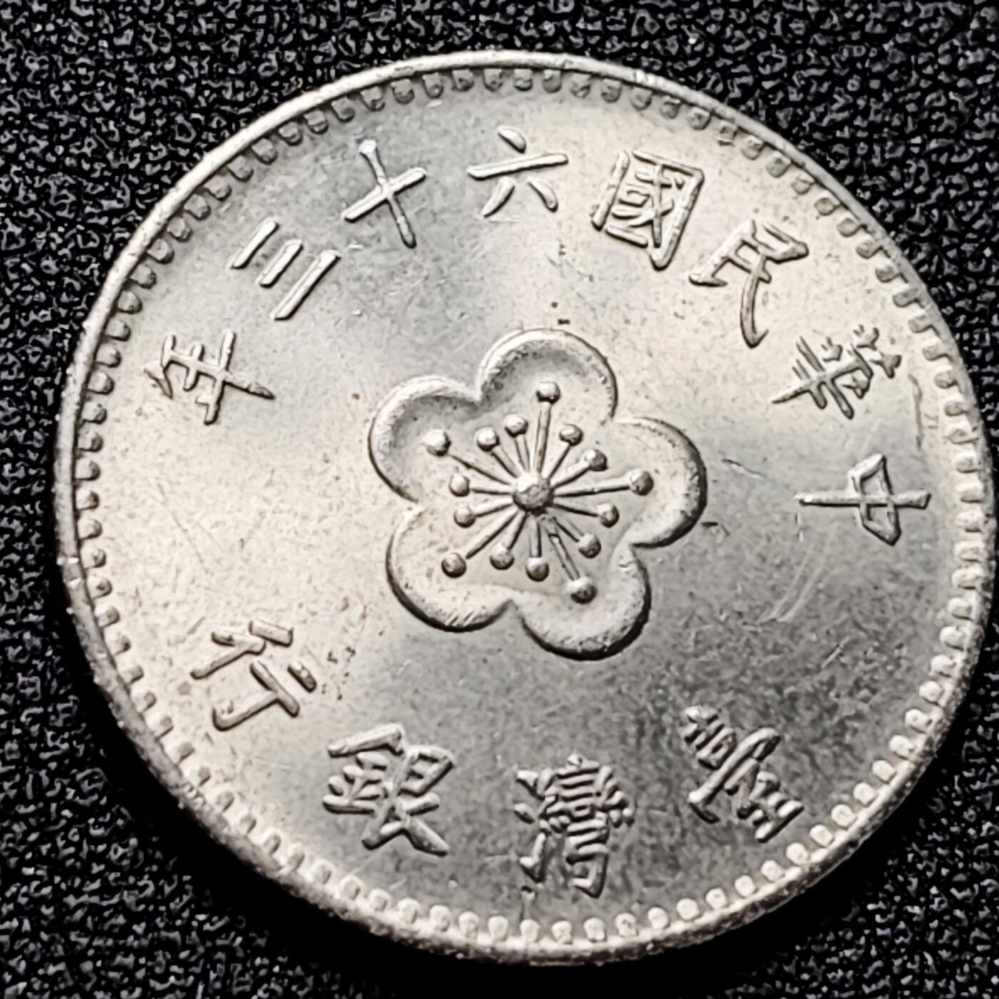 泉币菌-第197场- 新年快乐 新年第5场 本场拍品多 请提前出价 。