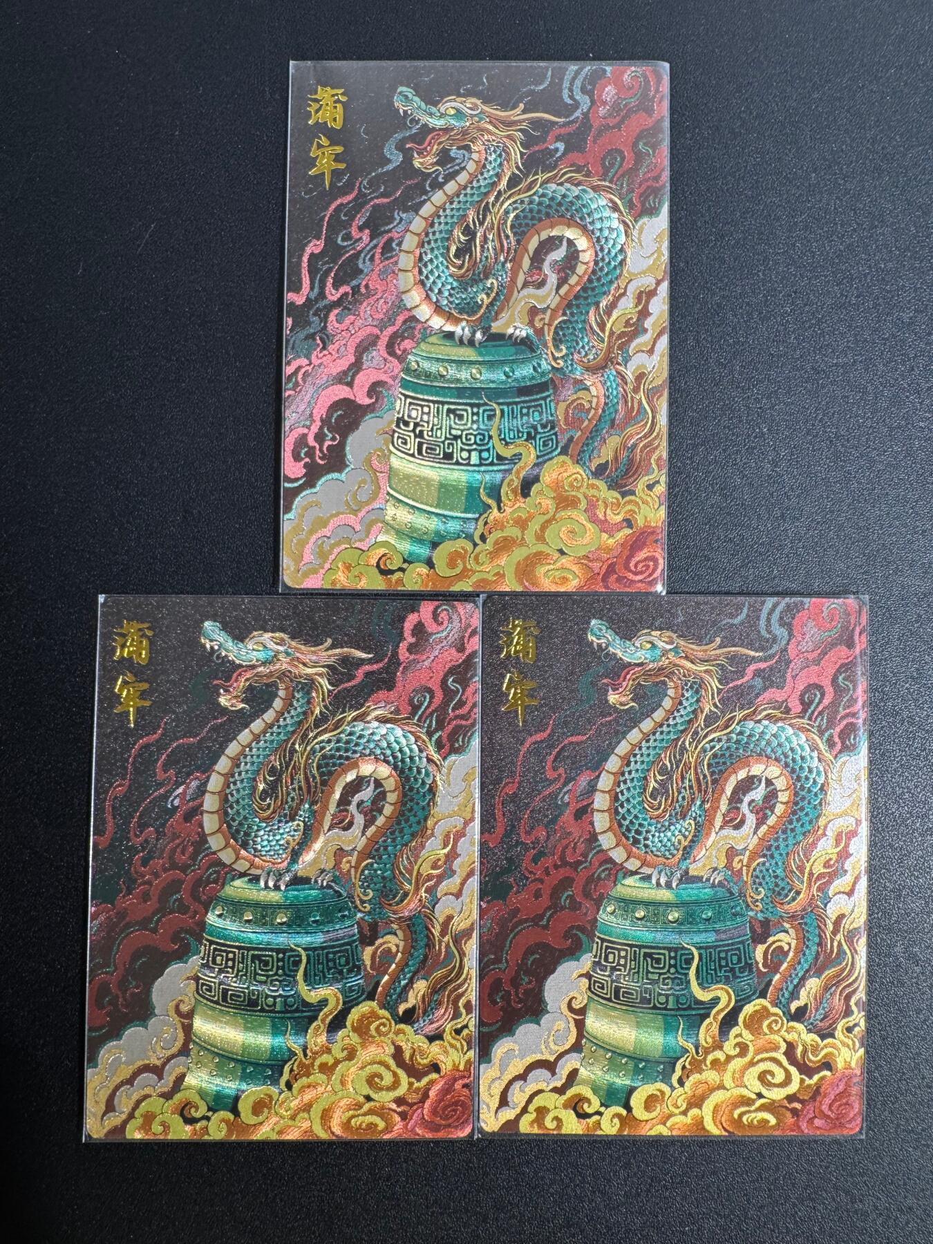 NO.25 好又多金牌大场，新年专场（下）马到成功，万事亨通！每周一站式配齐，方便凑单！（周6晚9点截拍，卖家送拍0抽成！） 卡德曼 龙生九子 蒲牢 粗闪3张