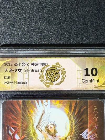 NO.25.5 好又多妹卡大赏，新店点关注不迷路！每周一站式配齐，方便凑单！（周6晚9点截拍，卖家送拍0抽成！） - 焱卡文化 神话中国3 兑换卡 天帝少女 幻彩 10g