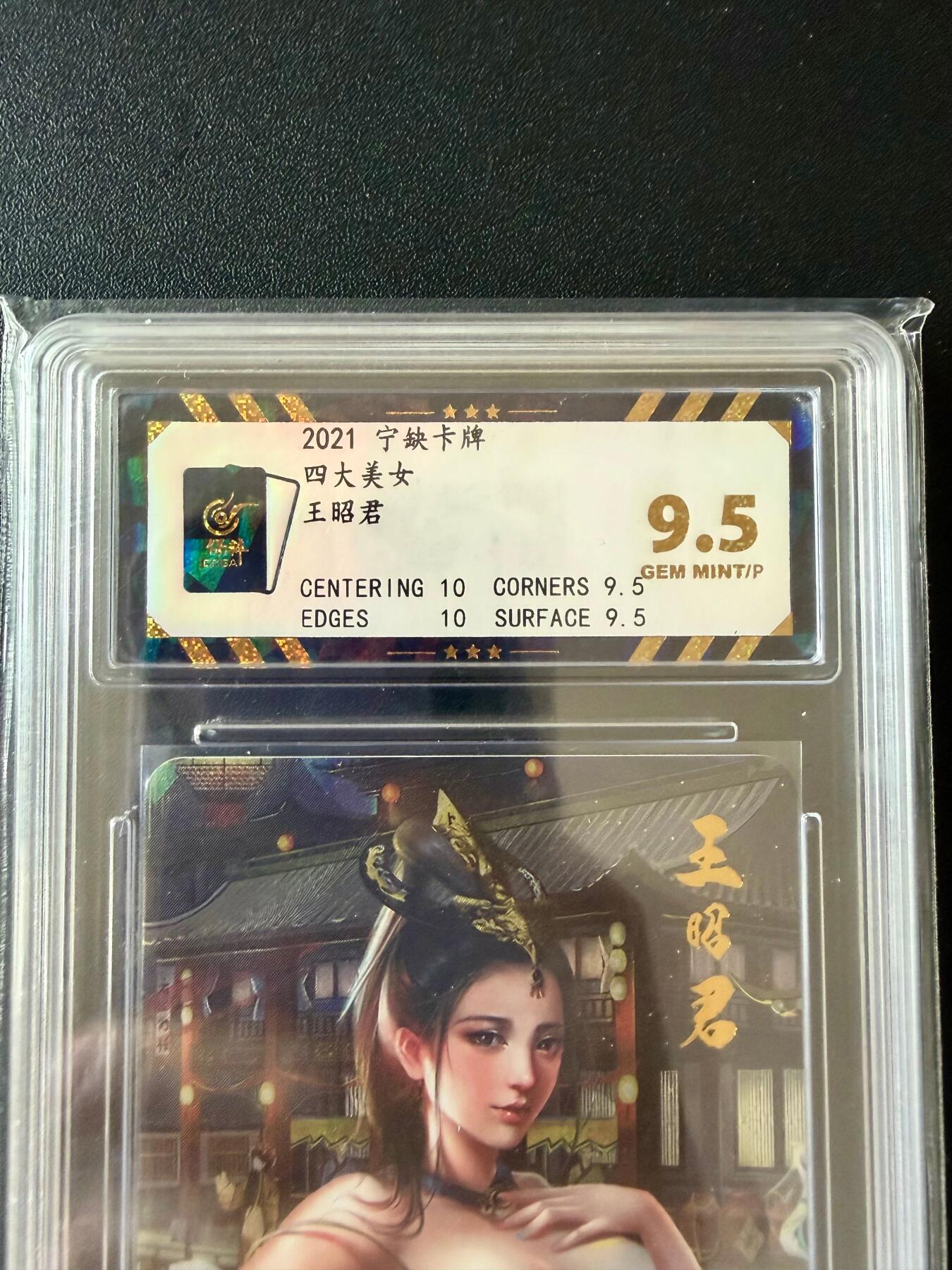 NO.25.5 好又多妹卡大赏，新店点关注不迷路！每周一站式配齐，方便凑单！（周6晚9点截拍，卖家送拍0抽成！） 宁缺卡牌 四大美女 王昭君 粗闪 9.5分