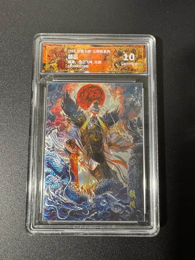 NO.25 好又多金牌大场，新年专场（下）马到成功，万事亨通！每周一站式配齐，方便凑单！（周6晚9点截拍，卖家送拍0抽成！） - 百里 山海经 苍之飞鸿 颛顼 光刻 10G