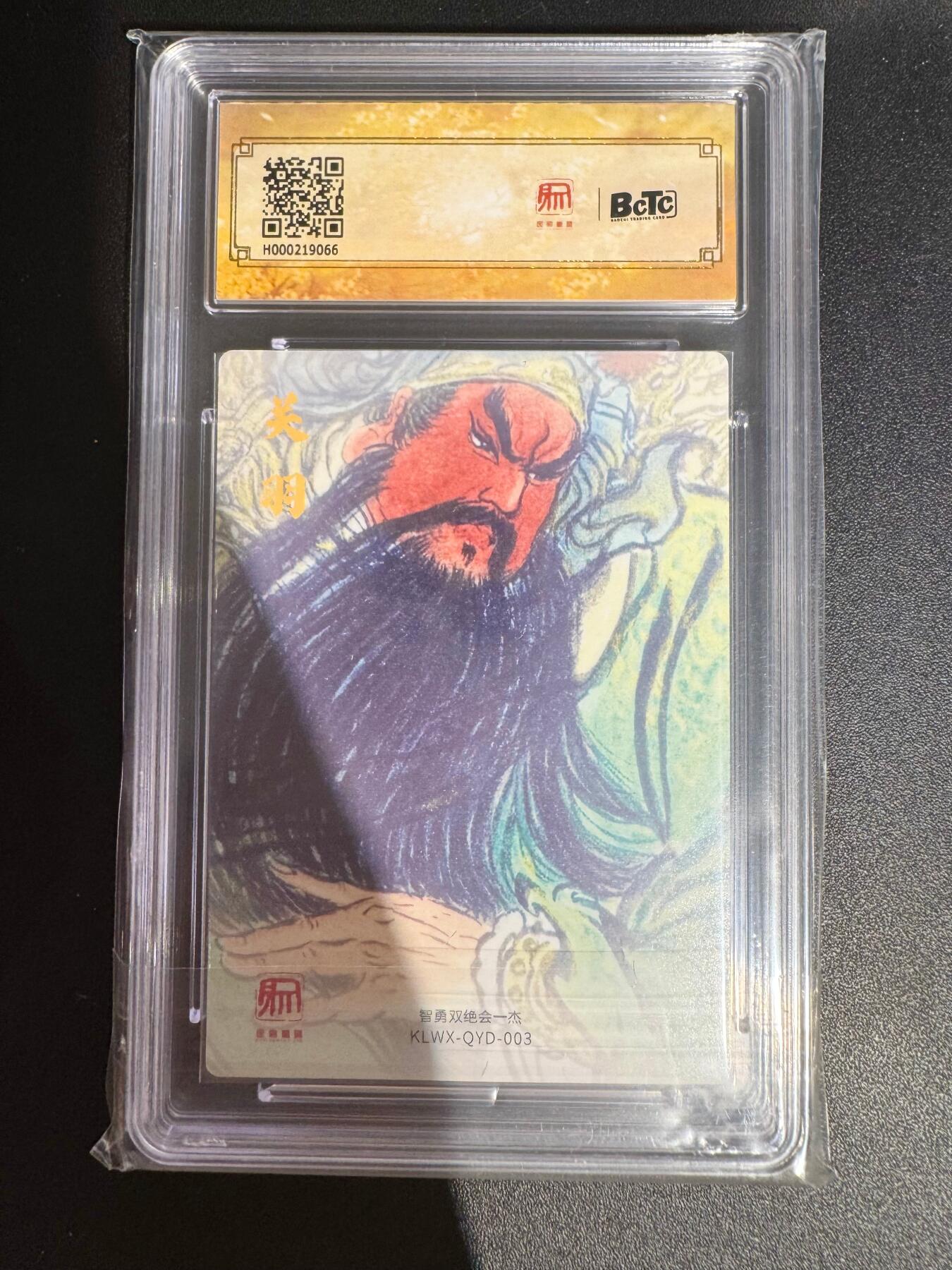 NO.25 好又多金牌大场，新年专场（下）马到成功，万事亨通！每周一站式配齐，方便凑单！（周6晚9点截拍，卖家送拍0抽成！） 昆仑万象 三国礼盒1 权迎东 醉关公 粗闪 9.5