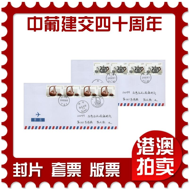 2026年03月01日19:30海外、大陆、澳门、香港邮政精品首日实寄封拍卖专场 2019中国《中葡建交四十周年》自然封首日实寄封