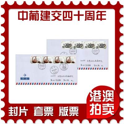 2026年03月01日19:30海外、大陆、澳门、香港邮政精品首日实寄封拍卖专场 - 2019中国《中葡建交四十周年》自然封首日实寄封
