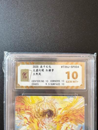 NO.25.5 好又多妹卡大赏，新店点关注不迷路！每周一站式配齐，方便凑单！（周6晚9点截拍，卖家送拍0抽成！） - 焱卡文化 人间传 太虚幻境 王熙凤  ccg10g