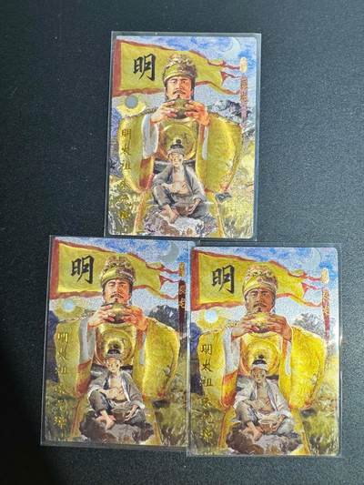 NO.25 好又多金牌大场，新年专场（下）马到成功，万事亨通！每周一站式配齐，方便凑单！（周6晚9点截拍，卖家送拍0抽成！） - 琅琊卡藏 十二御极 朱元璋 粗闪3张