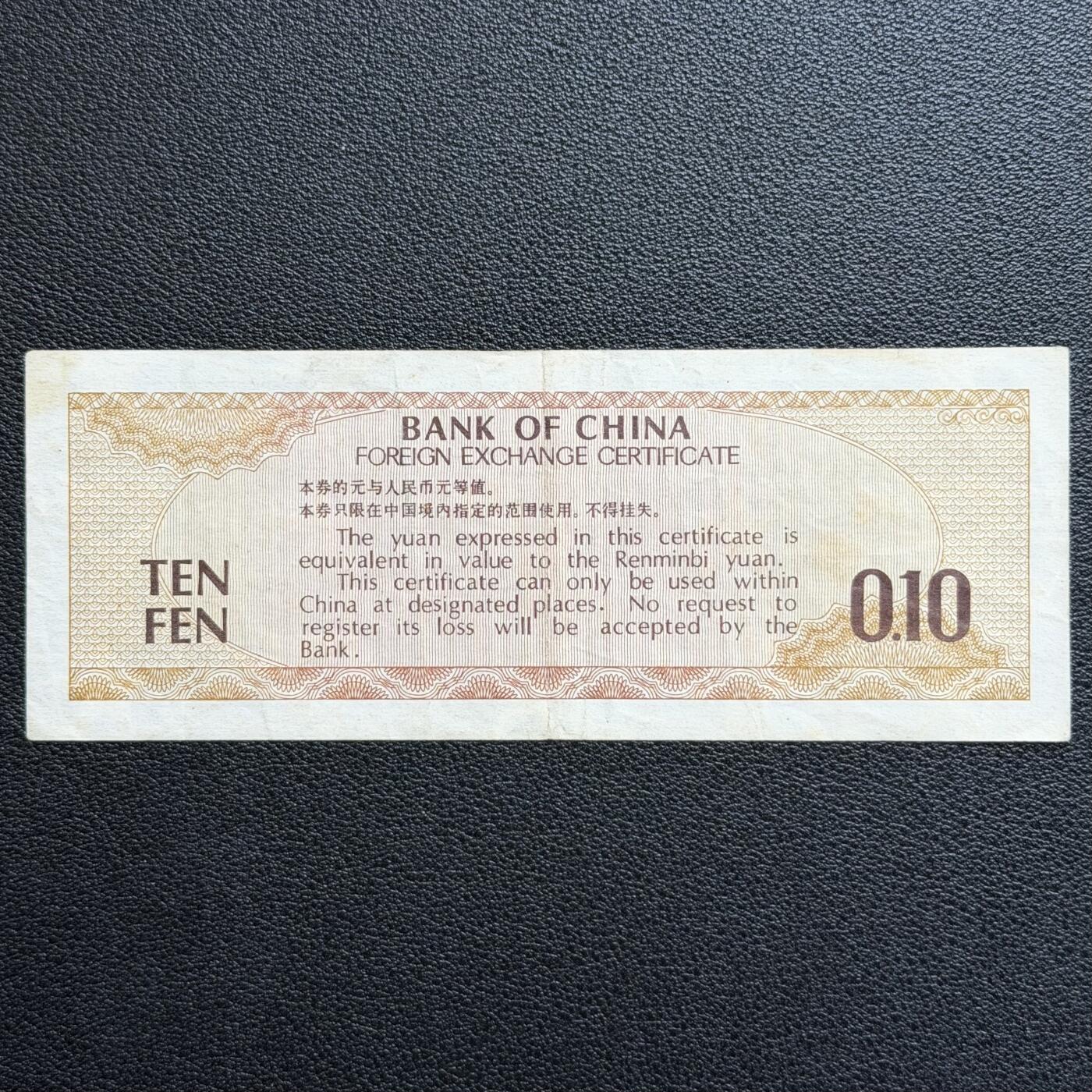 ＜星葵🌻钱币社＞非全新纸币场第70期·3月1日发货 中国1979年1角外汇兑换券