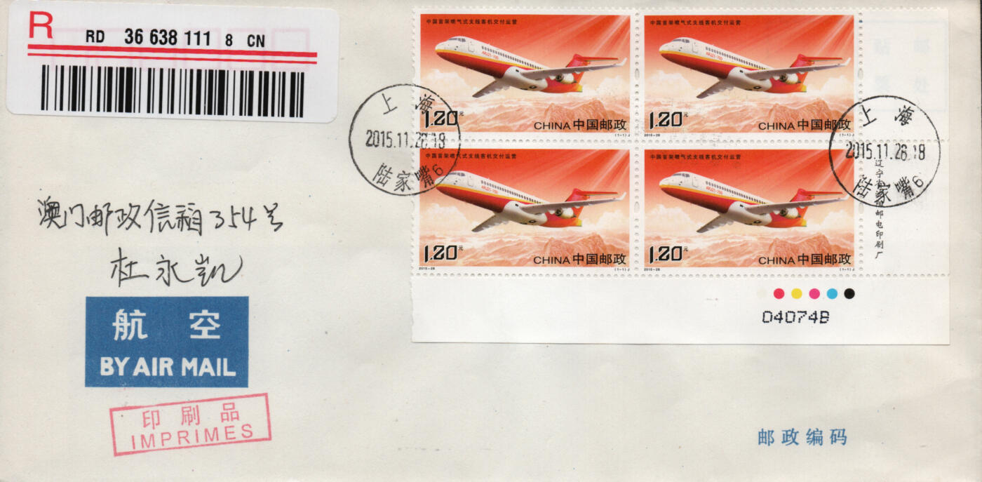 2026年03月01日19:30海外、大陆、澳门、香港邮政精品首日实寄封拍卖专场 2015中国《中国首架喷气式支线客机交付运营》自然封首日实寄封