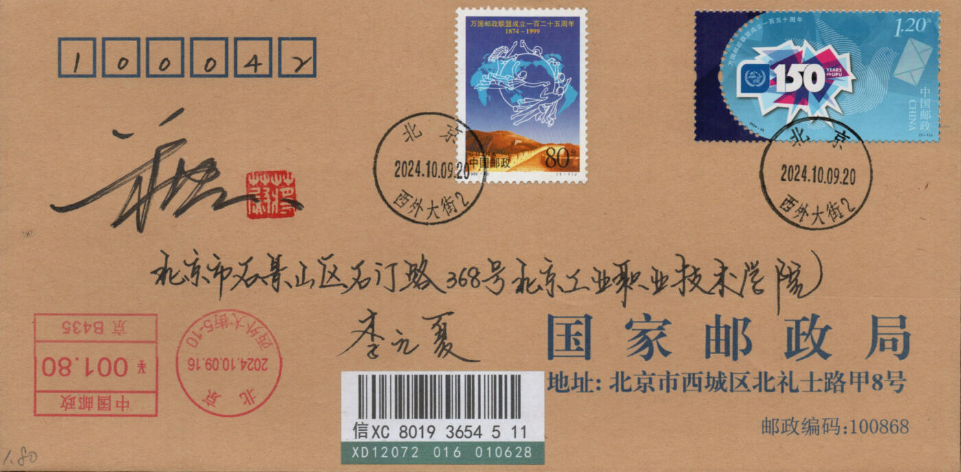 2026年03月01日19:30海外、大陆、澳门、香港邮政精品首日实寄封拍卖专场 2024中国《万国邮政联盟成立一百五十周年》公函封首日实寄封