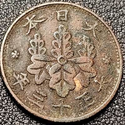 泉币菌-第197场- 新年快乐 新年第5场 本场拍品多 请提前出价 - 日本大正十三年 1924年 枫叶一钱铜币