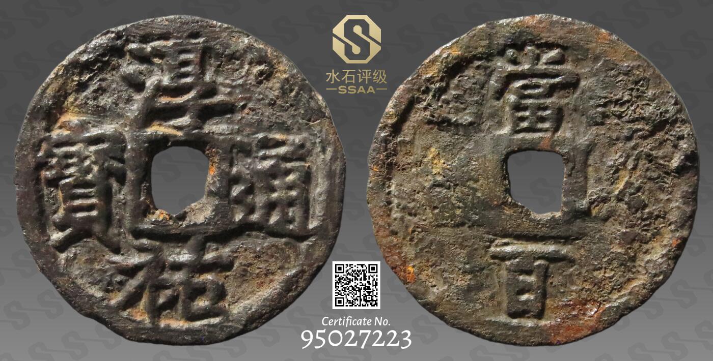 精品古钱币专场 名誉品 淳祐通宝当百铁钱