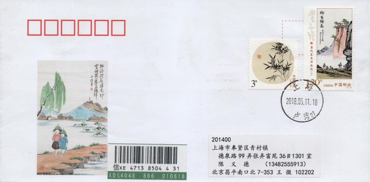 2026年03月01日19:30海外、大陆、澳门、香港邮政精品首日实寄封拍卖专场 2018中国《当代美术作品选二》公函封首日实寄封
