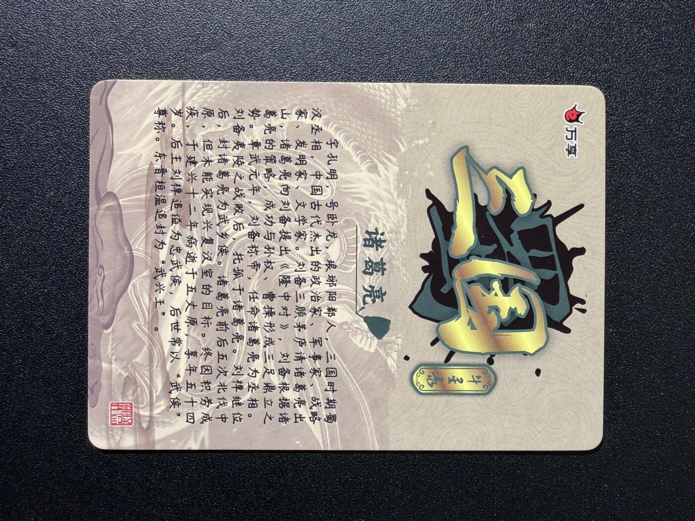 NO.25 好又多金牌大场，新年专场（下）马到成功，万事亨通！每周一站式配齐，方便凑单！（周6晚9点截拍，卖家送拍0抽成！） 万享 三国斗星录 诸葛亮 粗闪1张