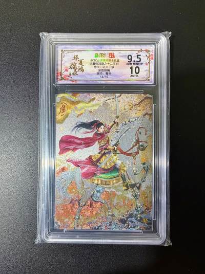 NO.25 好又多金牌大场，新年专场（上）一马当先，大吉大利！每周一站式配齐，方便凑单！（周5晚9点截拍，卖家送拍0抽成！） - 【14/16编亲签】山河潮玩 青朴亲签 浴火三娘 粗闪 卡9.5签名10